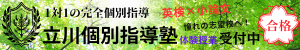 立川個別指導塾 | 立川・国立