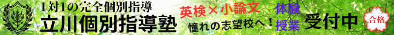 立川個別指導塾 | 立川・国立